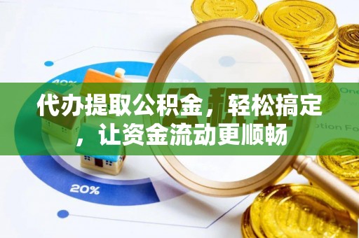 冬山代办提取公积金，轻松搞定，让资金流动更顺畅