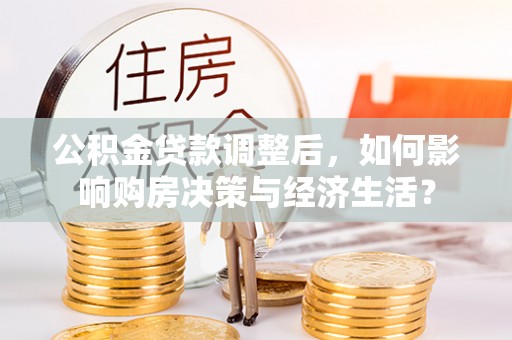 冬山公积金贷款调整后，如何影响购房决策与经济生活？