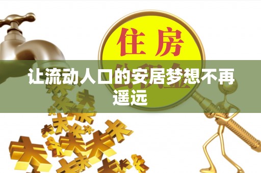 冬山让流动人口的安居梦想不再遥远