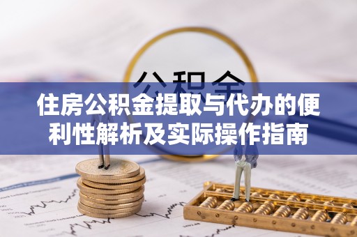 冬山住房公积金提取与代办的便利性解析及实际操作指南
