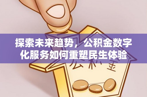 冬山探索未来趋势，公积金数字化服务如何重塑民生体验