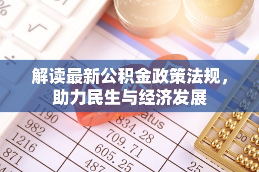 冬山解读最新公积金政策法规，助力民生与经济发展