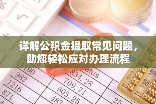 冬山详解公积金提取常见问题，助您轻松应对办理流程