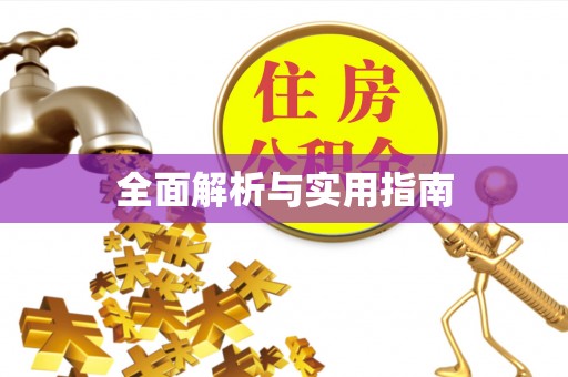 冬山全面解析与实用指南
