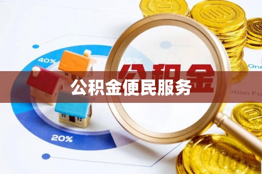 冬山公积金便民服务