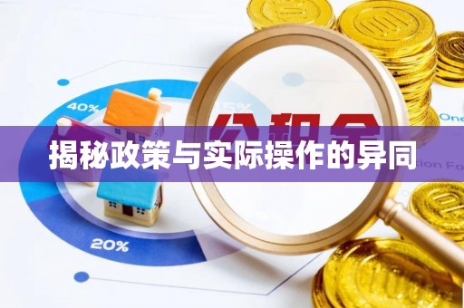 冬山揭秘政策与实际操作的异同