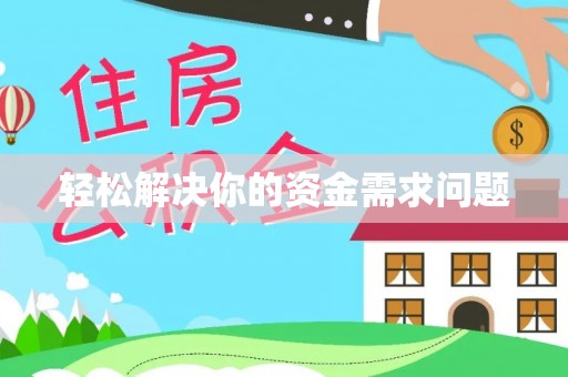 冬山轻松解决你的资金需求问题