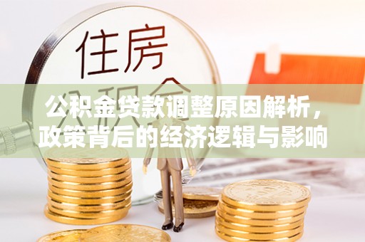 冬山公积金贷款调整原因解析，政策背后的经济逻辑与影响