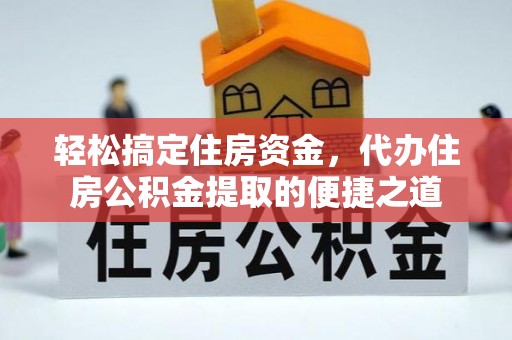 冬山轻松搞定住房资金，代办住房公积金提取的便捷之道
