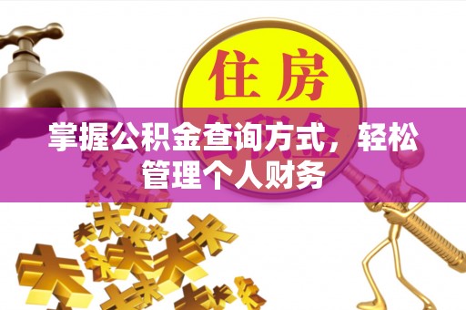 冬山掌握公积金查询方式，轻松管理个人财务