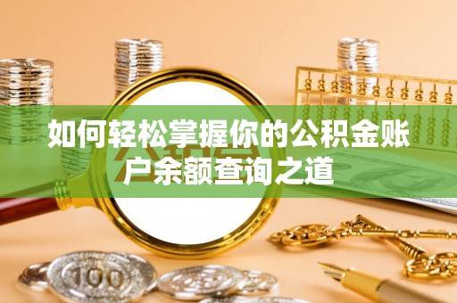 冬山如何轻松掌握你的公积金账户余额查询之道