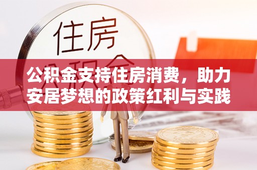 冬山公积金支持住房消费，助力安居梦想的政策红利与实践