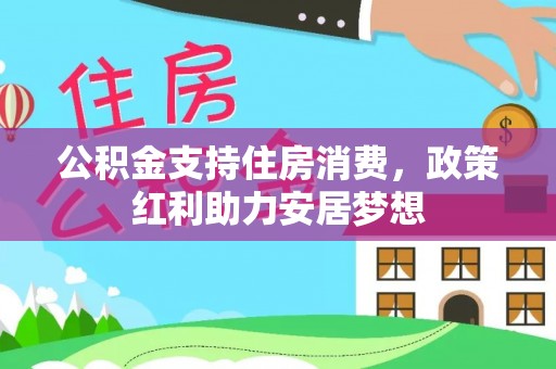 冬山公积金支持住房消费，政策红利助力安居梦想