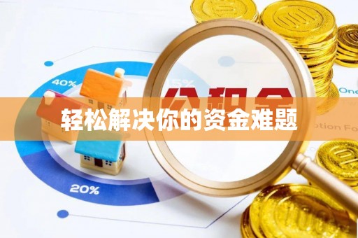 冬山轻松解决你的资金难题