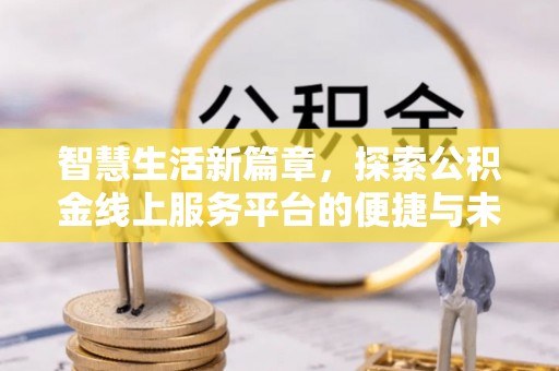冬山智慧生活新篇章，探索公积金线上服务平台的便捷与未来
