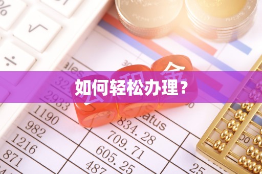 冬山如何轻松办理？