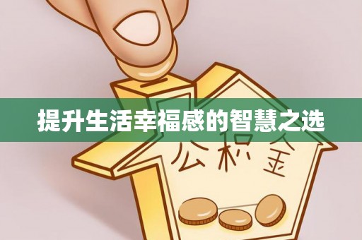 冬山提升生活幸福感的智慧之选