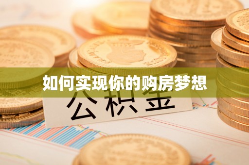 冬山如何实现你的购房梦想