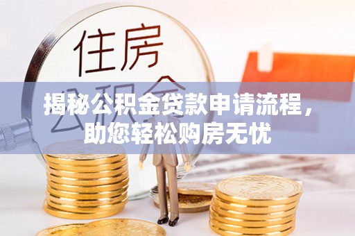 冬山揭秘公积金贷款申请流程，助您轻松购房无忧
