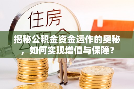 冬山揭秘公积金资金运作的奥秘，如何实现增值与保障？