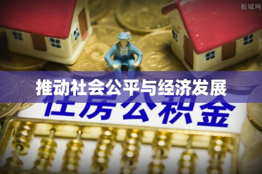 冬山推动社会公平与经济发展