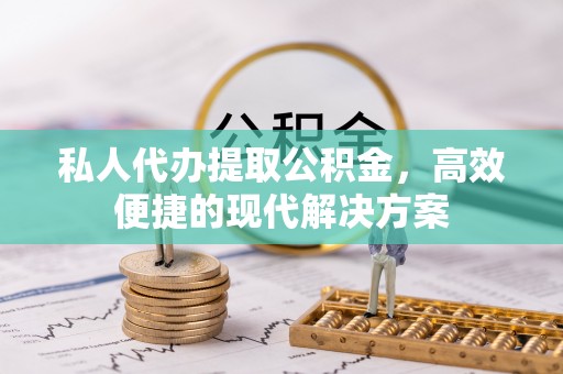 冬山私人代办提取公积金，高效便捷的现代解决方案