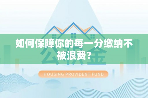 冬山如何保障你的每一分缴纳不被浪费？