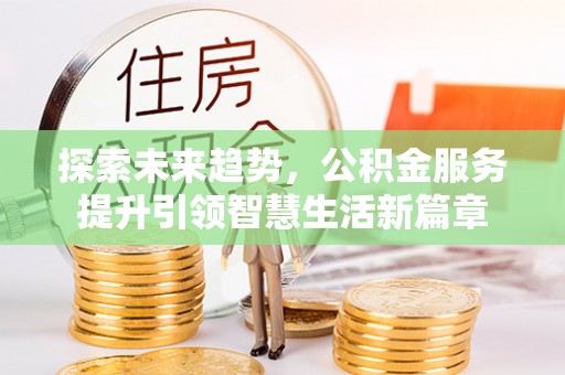 冬山探索未来趋势，公积金服务提升引领智慧生活新篇章