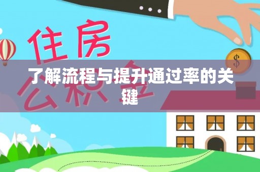 冬山了解流程与提升通过率的关键