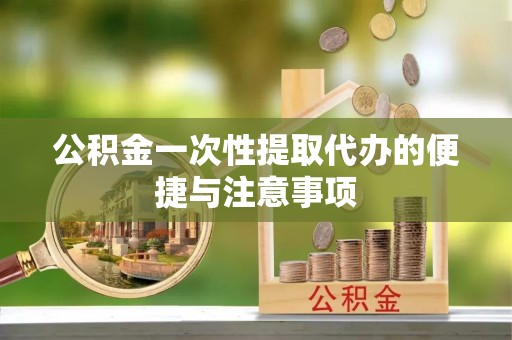 冬山公积金一次性提取代办的便捷与注意事项