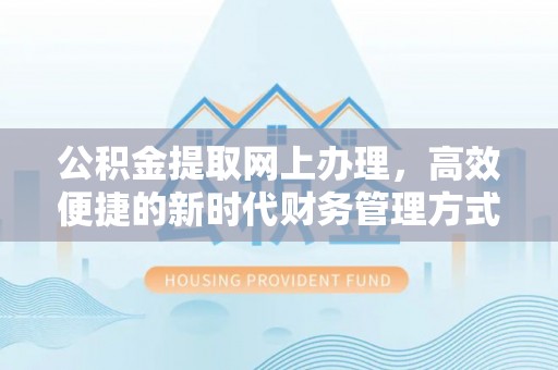 冬山公积金提取网上办理，高效便捷的新时代财务管理方式
