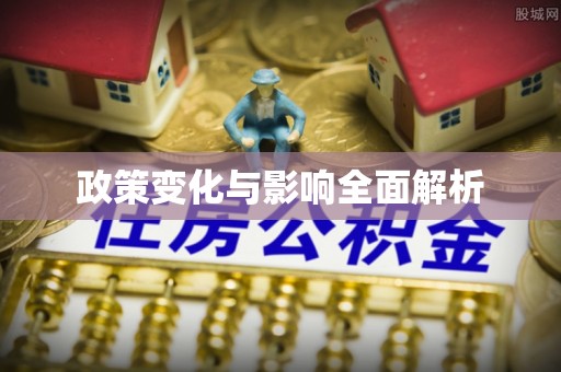 冬山政策变化与影响全面解析