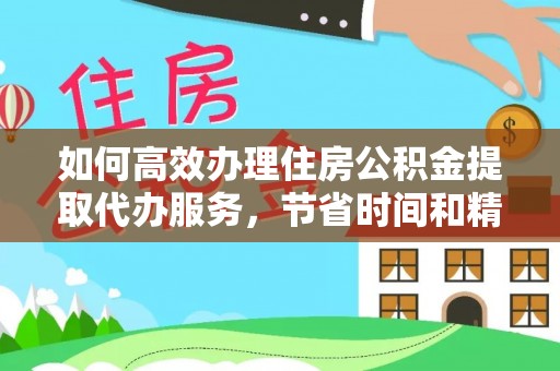 冬山如何高效办理住房公积金提取代办服务，节省时间和精力