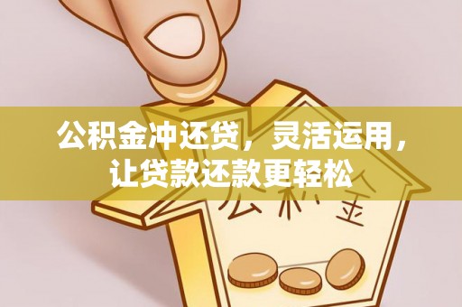 冬山公积金冲还贷，灵活运用，让贷款还款更轻松