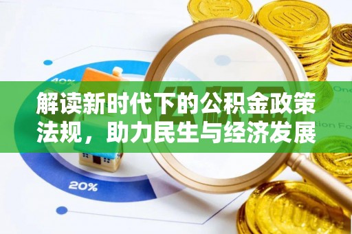 冬山解读新时代下的公积金政策法规，助力民生与经济发展