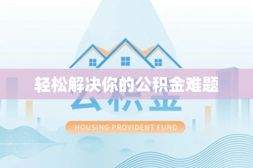 冬山轻松解决你的公积金难题