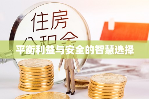 冬山平衡利益与安全的智慧选择