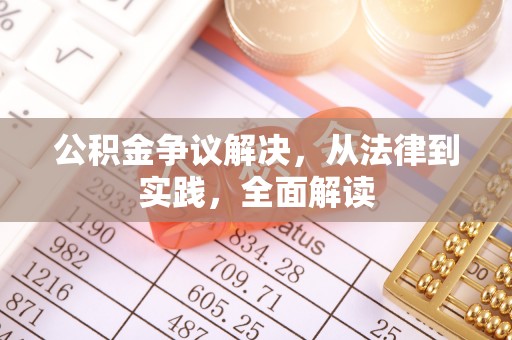 冬山公积金争议解决，从法律到实践，全面解读