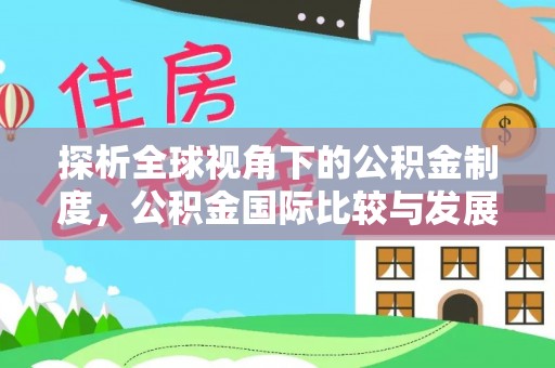 冬山探析全球视角下的公积金制度，公积金国际比较与发展趋势