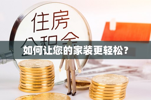 冬山如何让您的家装更轻松？