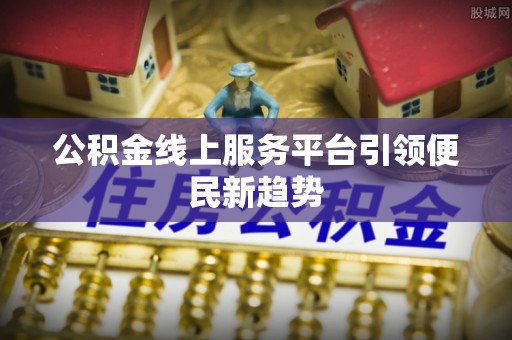冬山公积金线上服务平台引领便民新趋势