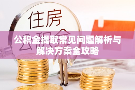 冬山公积金提取常见问题解析与解决方案全攻略