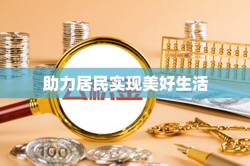 冬山助力居民实现美好生活