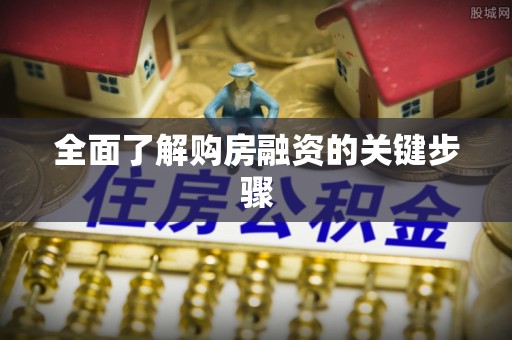 冬山全面了解购房融资的关键步骤