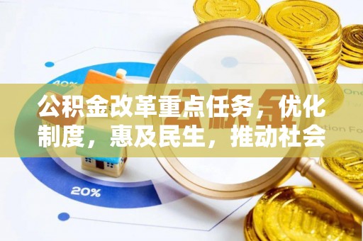 冬山公积金改革重点任务，优化制度，惠及民生，推动社会公平发展