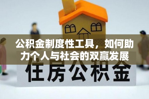 冬山公积金制度性工具，如何助力个人与社会的双赢发展