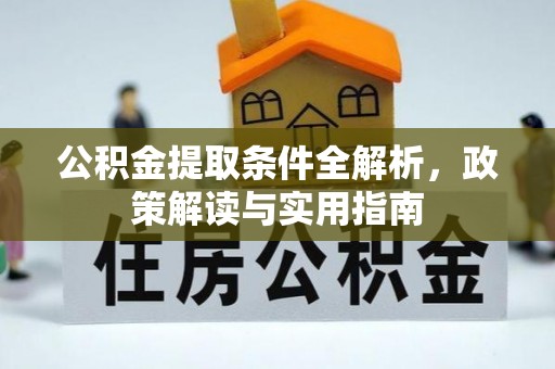 冬山公积金提取条件全解析，政策解读与实用指南