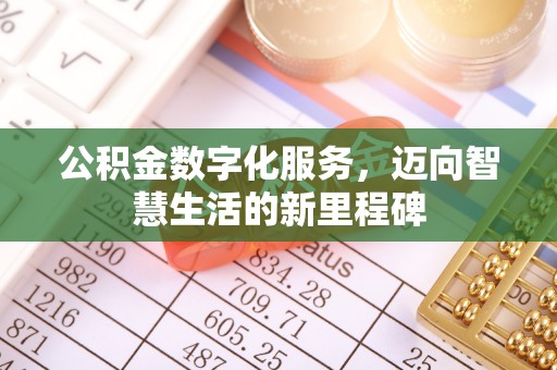 冬山公积金数字化服务，迈向智慧生活的新里程碑