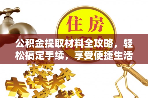 冬山公积金提取材料全攻略，轻松搞定手续，享受便捷生活
