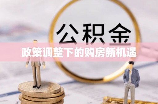 冬山政策调整下的购房新机遇
